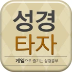 큰글성경 타자연습 icon