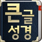 개역개정판 큰글성경 icon