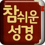 개역개정 참쉬운성경 icon