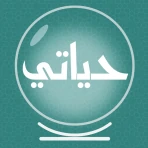 حياتي - قراءة فنجان وتاروت icon