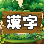 漢字の森 | 漢字の読み方クイズゲーム icon