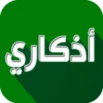 اذكاري - طمئن قلبك بذكر الله icon