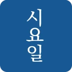 시요일 - 세상의 모든 시(詩) icon