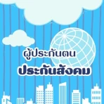 ประกันสังคม-ผู้ประกันตน คู่มือ icon