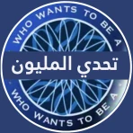 تحدي من سيربح المليون icon