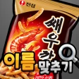 도전 과자 이름 맞추기 icon