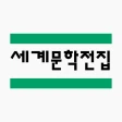 세계문학전집 icon