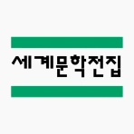 세계문학전집 icon