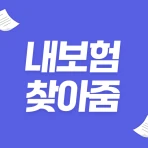 내보험찾아줌 : 숨은보험찾기 보험사별 내보험조회 icon