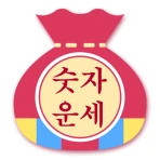나는 숫자를 바꾸고 인생이 바뀌었다 icon
