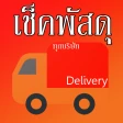 เช็คพัสดุ ติดตามพัสดุ รวมทุกบร icon