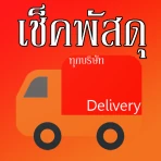 เช็คพัสดุ ติดตามพัสดุ รวมทุกบร icon
