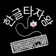 한글타자왕 - 한글 타자 연습 icon