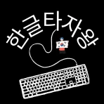 한글타자왕 - 한글 타자 연습 icon