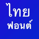 แบบอักษรไทยสำหรับ FlipFont icon