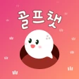 골프챗 - 골프친구, 골프조언, 골프채팅, 골프만남 icon