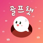 골프챗 - 골프친구, 골프조언, 골프채팅, 골프만남 icon