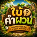ใบ้คำผวน icon