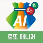 로또 AI매니저 - 로또번호생성기 추첨기 로또당첨 확인 icon