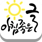 아침좋은글 - 명언,날씨 icon