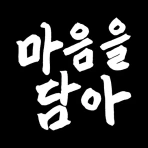 마음을 담아: 인사말 카드 좋은글귀 아침인사 만들기 icon