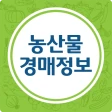 농산물 경매 가격 정보 - 실시간, 일자별 icon