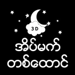 အိပ်မက်တစ်ထောင် icon