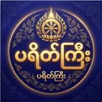 ပရိတ်ကြီး icon