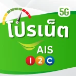 โปรเน็ต AIS วันทูคอล ไม่ลดสปีด icon