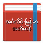 English-Myanmar Dictionary icon