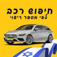 חיפוש פרטי רכב לפי מספר רישוי