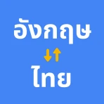 การแปลภาษาอังกฤษเป็นภาษาไทย icon