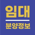 임대분양정보 - LH, SH, GH 임대 청약 알림 앱 icon