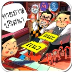 เกมทายภาพปริศนา icon