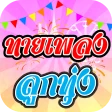 ทายเพลงลูกทุ่ง icon