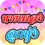 ทายเพลงลูกทุ่ง icon