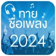 ทายชื่อเพลง 2026 icon