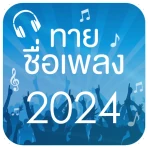 ทายชื่อเพลง 2026 icon