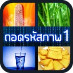ถอดรหัสภาพ 1 icon