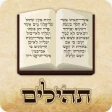 תהילים, סידור, לוח שנה עברי