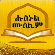 Husnul Muslim Amharic Zekr icon