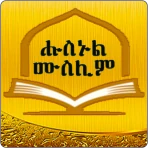 Husnul Muslim Amharic Zekr icon