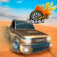 راعي الهجولة icon