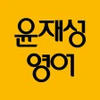 윤재성 소리영어 icon