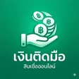 เงินติดมือ - สินเชื่อง่ายๆ icon