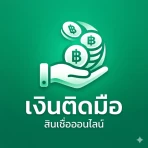เงินติดมือ - สินเชื่อง่ายๆ icon