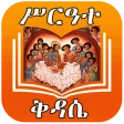 ሙሉ ሥርዓተ ቅዳሴ ከነ ዜማው | Kidase icon