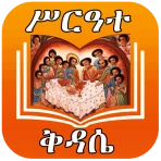 ሙሉ ሥርዓተ ቅዳሴ ከነ ዜማው | Kidase icon