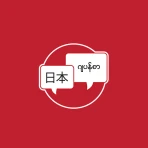 Nihongo Myanmar icon