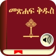 Amharic Bible with Audio icon